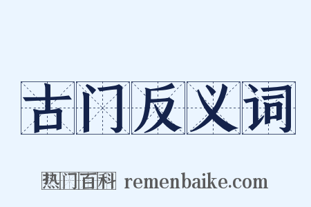 古门反义词是什么意思的图片